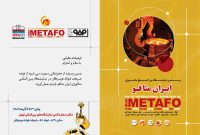 حضور فولاد هرمزگان در نمایشگاه ایران متافو