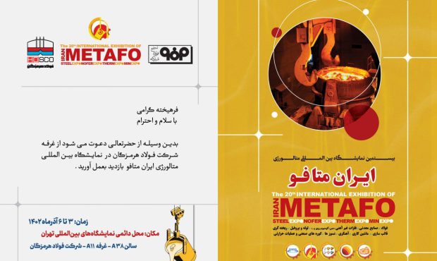 حضور فولاد هرمزگان در نمایشگاه ایران متافو