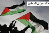 عدالت برای فلسطین