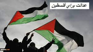 عدالت برای فلسطین
