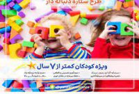 آینده روشن کودکان در طرح ستاره دنباله دار بیمه پارسیان