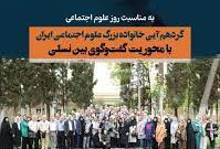 گردهمایی خانواده بزرگ علوم اجتماعی ایران
