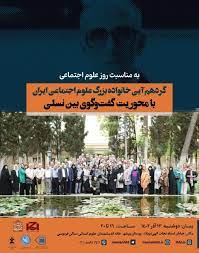 گردهمایی خانواده بزرگ علوم اجتماعی ایران
