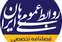 فراخوان فصلنامه تخصصی «روابط عمومی‌های ایران»