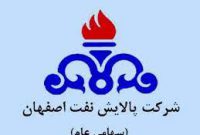 برگزاری مجمع عمومی فوق العاده شرکت پالایش نفت اصفهان در اول بهمن