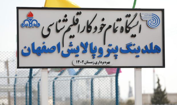 افتتاح ایستگاه مجهز خودکار هواشناسی هلدینگ پترو پالایش اصفهان