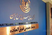 اعلام زمان برگزاری مجمع عمومی فوق العاده شرکت ملی صنایع مس ایران