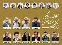 حذف تصویر امام از پوستر انتخاباتی نیروهای انقلاب
