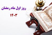 آغاز ماه رمضان در ایران: سه‌شنبه ۲۲ اسفند