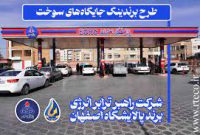 ۲۵۵ جایگاه سوخت در اصفهان ذیل برند پالایشگاه اصفهان