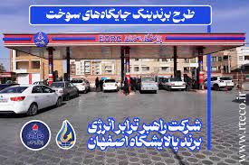 ۲۵۵ جایگاه سوخت در اصفهان ذیل برند پالایشگاه اصفهان
