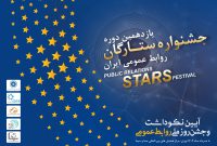 تاکید بر کارویژه های اعتمادسنجی،اعتمادسازی و اعتمادگستری “روابط عمومی” در جشنواره ستارگان روابط عمومی