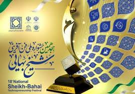 جشنواره شیخ بهایی؛ رویدادی برای حل چالش‌های کشور