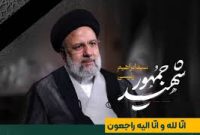 پیام تسلیت مدیر عامل هلدینگ پتروپالایش اصفهان در پی شهادت آیت‌الله سید ابراهیم رئیسی