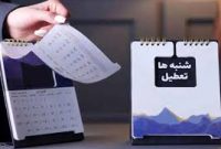 جهانی شدن اقتصاد ایران با تعطیلی «شنبه»