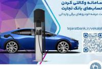 ثبت‌نام خودروهای برقی وارداتی با حساب وکالتی بانک تجارت