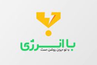 با انرژی ایران روشن است