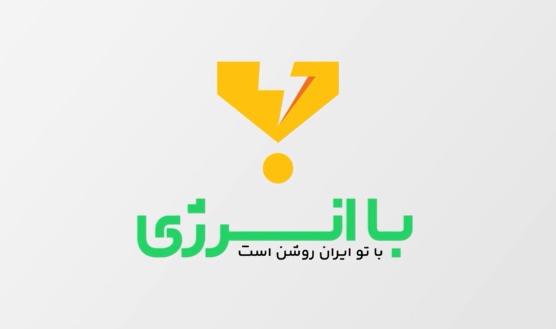 با انرژی ایران روشن است