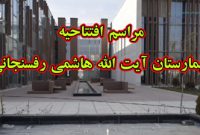 افتتاح بیمارستان آیت‌الله هاشمی رفسنجانی شنبه سوم شهریور