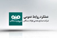 عملکرد روابط‌عمومی فولاد سنگان در سال ۱۴۰۲