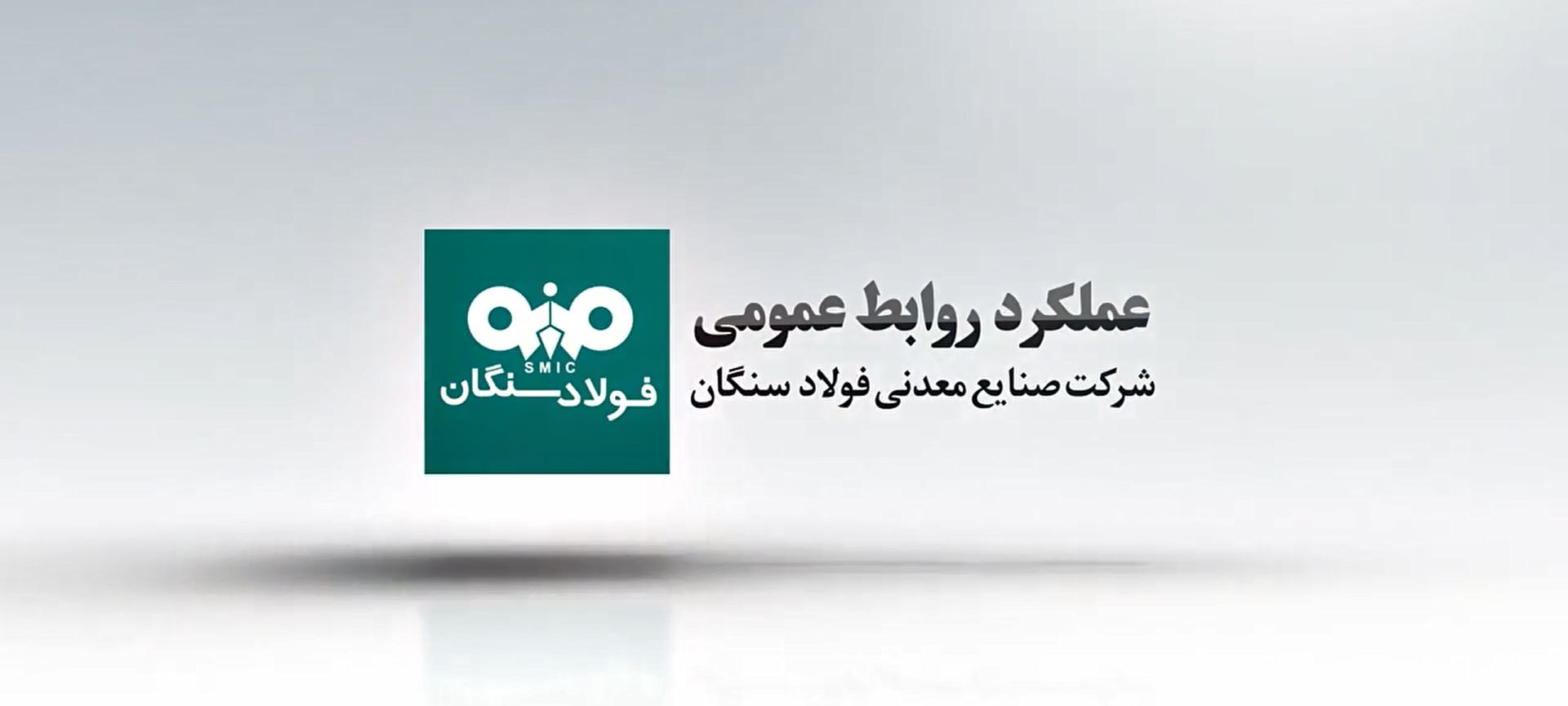 عملکرد روابط‌عمومی فولاد سنگان در سال ۱۴۰۲