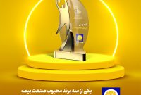 بیمه پاسارگاد ؛ برند محبوب مصرف کنندگان