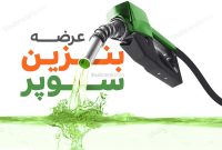 هزینه یک باک بنزین سوپر آزاد چقدر می شود؟/قیمت بنزین سوپر به‌زودی اعلام می‌شود