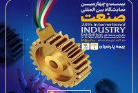 حضور بیمه پارسیان در بیست و چهارمین نمایشگاه صنعت تهران
