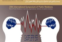  روابط عمومی ها چگونه می توانند به ایجاد وفاق سازمانی ، ملی و بین المللی کمک کنند؟