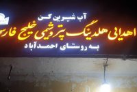 اهدای ۳۵ دستگاه تصفیه و آب شیرین کن به روستاهای استان بوشهر از سوی شرکت‌های تابعه هلدینگ خلیج فارس