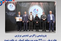 پتروشیمی زاگرس تندیس برنزین جایزه ملی ۳۴۰۰۰ مدیریت منابع انسانی دریافت کرد