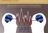بیستمین دوره سمپوزیوم بین المللی روابط عمومی فردا در کتابخانه ملی برگزار می شود