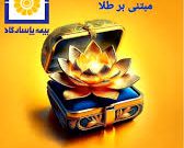 سبد سرمایه گذاری بیمه های زندگی بیمه پاسارگاد طلایی شد سبد سرمایه گذاری بیمه های زندگی بیمه پاسارگاد طلایی شد