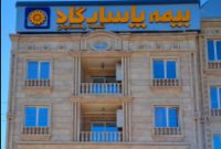 بیمه پاسارگاد در ایستگاه رفسنجان بیمه پاسارگاد در ایستگاه رفسنجان