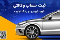 عرضه محصولات ایران خودرو با حساب وکالتی بانک تجارت