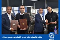 انعقاد دو تفاهمنامه همکاری و رایزنی موثر با چندین شرکت خودرو‌ساز توسط بانک تجارت