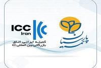 بیمه پارسیان تنها شرکت بیمه عضو کمیته ایرانی اتاق بازرگانی بین المللی بیمه پارسیان تنها شرکت بیمه عضو کمیته ایرانی اتاق بازرگانی بین المللی