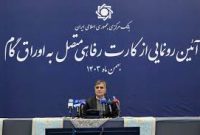 کارت رفاهی ۳۰۰.۰۰۰.۰۰۰ تومانی دولت در آستانه عید اجرایی شد