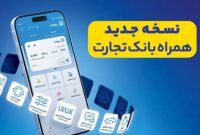 افزوده شدن امکان افتتاح حساب «تسهیلات ممتاز» در همراه‌بانک تجارت