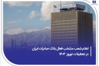شعب کشیک بانک تجارت در تعطیلات نوروز ۱۴۰۴ معرفی شدند