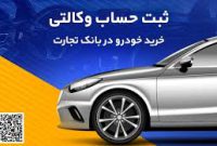 حساب وکالتی بانک تجارت راهکاری سریع و ساده برای خرید خودروهای وارداتی