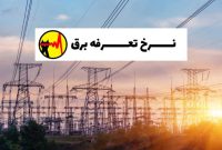 برق چقدر گران می‌شود؟