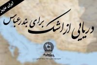  مدیرعامل بانک تجارت :”خانواده بزرگ بانک تجارت” سوگوار است