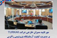 مهر تایید ممیزان خارجی شرکت TURKAK بر مدیریت کیفیت آزمایشگاه پتروﺷﯿﻤﯽ زاﮔﺮس