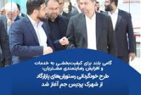 گام بلند پازارگاد برای کیفیت‌بخشی به خدمات و افزایش رضایتمندی مشتریان