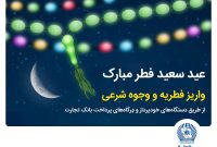 پیام دکتر اخلاقی به مناسبت عید سعید فطر/ پرداخت آسان فطریه و کفاره در بانک تجارت