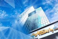 جهش ۶۵ درصدی درآمد بانک تجارت با رتبه یک کارمزدها