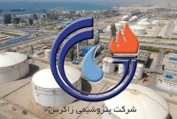پتروشیمی زاگرس ورق را برگرداند