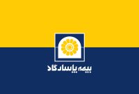 دعوت به مجمع عمومی عادی سالانه بیمه پاسارگاد دعوت به مجمع عمومی عادی سالانه بیمه پاسارگاد