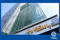 بانک تجارت پیشرو درحوزه تأمین مالی زنجیره‌ای و کسب درآمد از محل ارائه خدمات بانکی